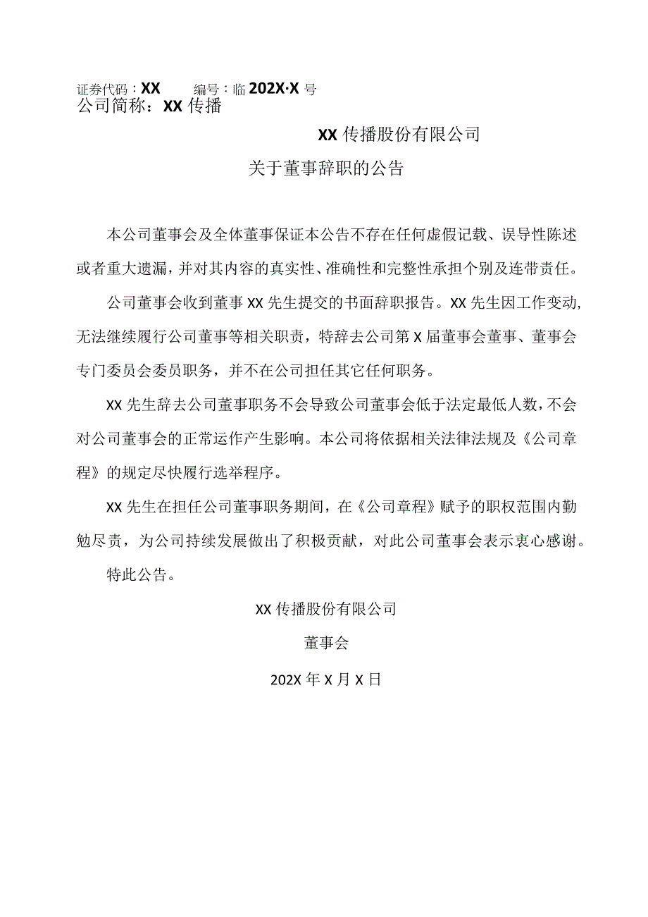 XX传播股份有限公司关于董事辞职的公告.docx_第1页