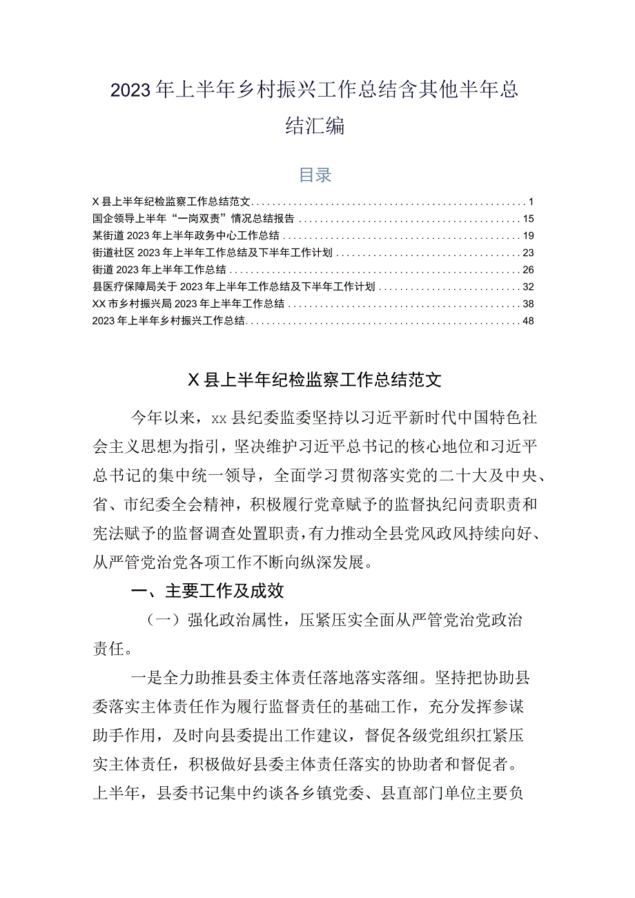 2023年上半年乡村振兴工作总结含其他半年总结汇编.docx_第1页