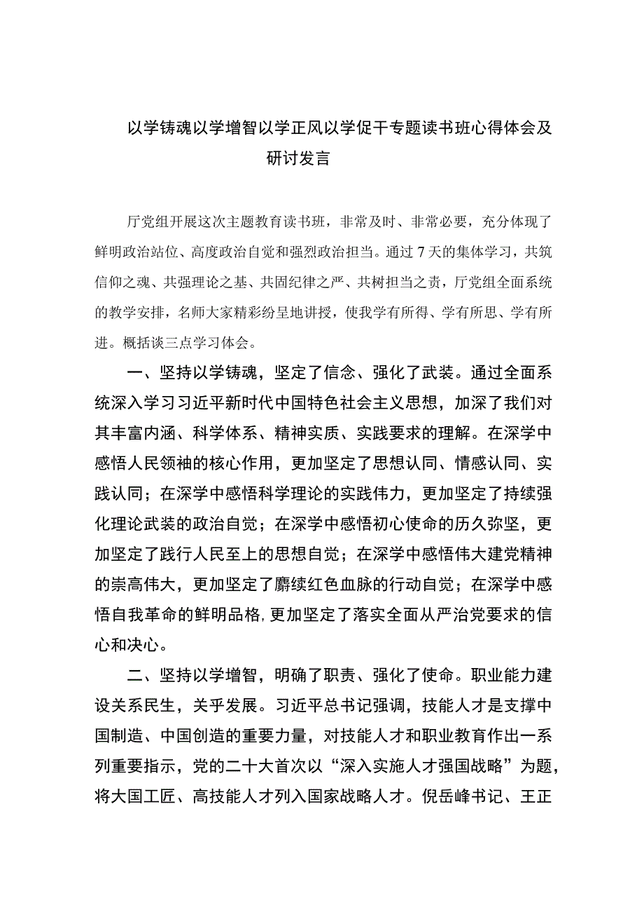 以学铸魂以学增智以学正风以学促干专题读书班心得体会及研讨发言精选九篇合集.docx_第1页