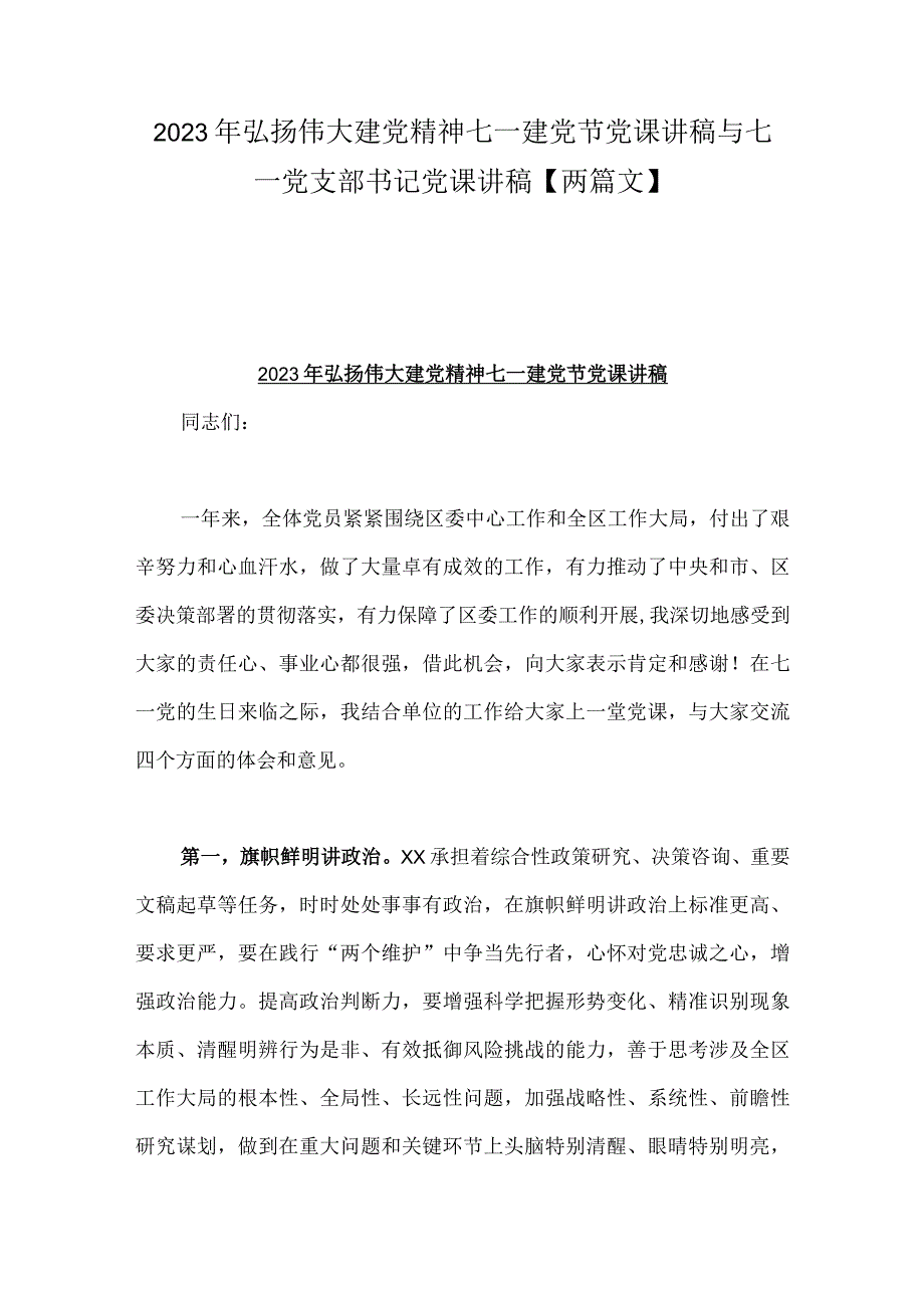 2023年弘扬伟大建党精神七一建党节党课讲稿与七一党支部书记党课讲稿两篇文.docx_第1页