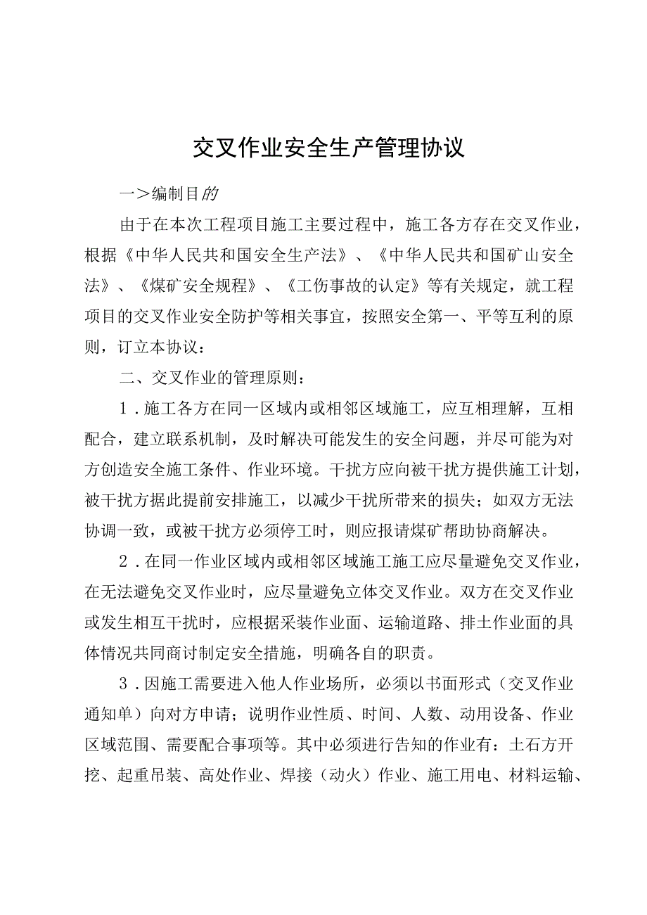 交叉作业安全生产管理协议.docx_第1页