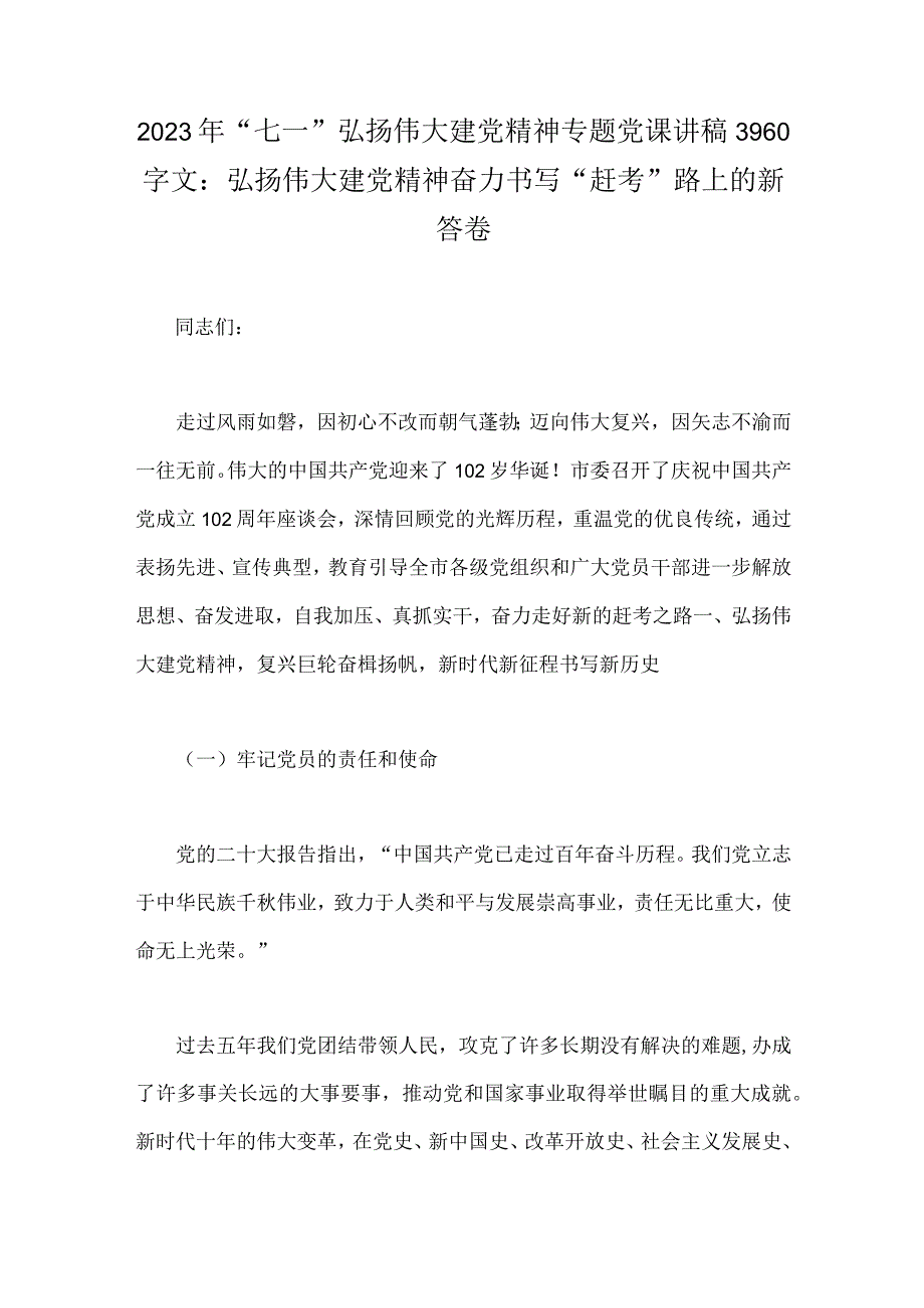 2023年七一弘扬伟大建党精神专题党课讲稿3960字文：弘扬伟大建党精神奋力书写赶考路上的新答卷.docx_第1页