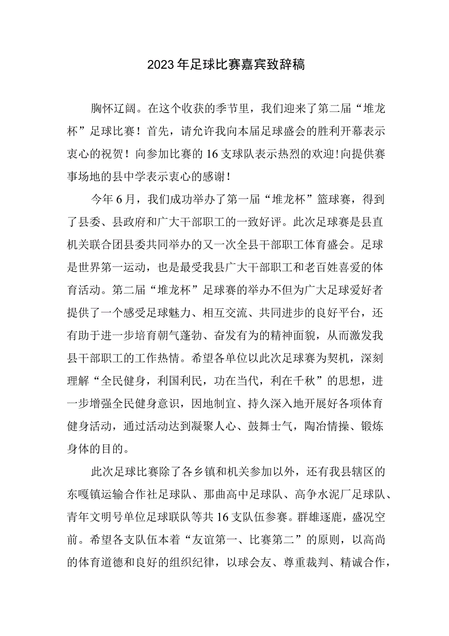 2023足球比赛嘉宾致辞稿.docx_第1页