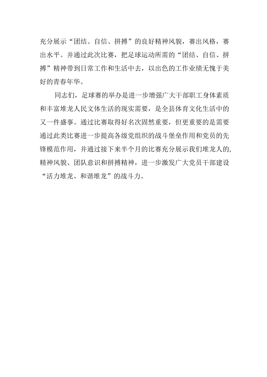 2023足球比赛嘉宾致辞稿.docx_第2页