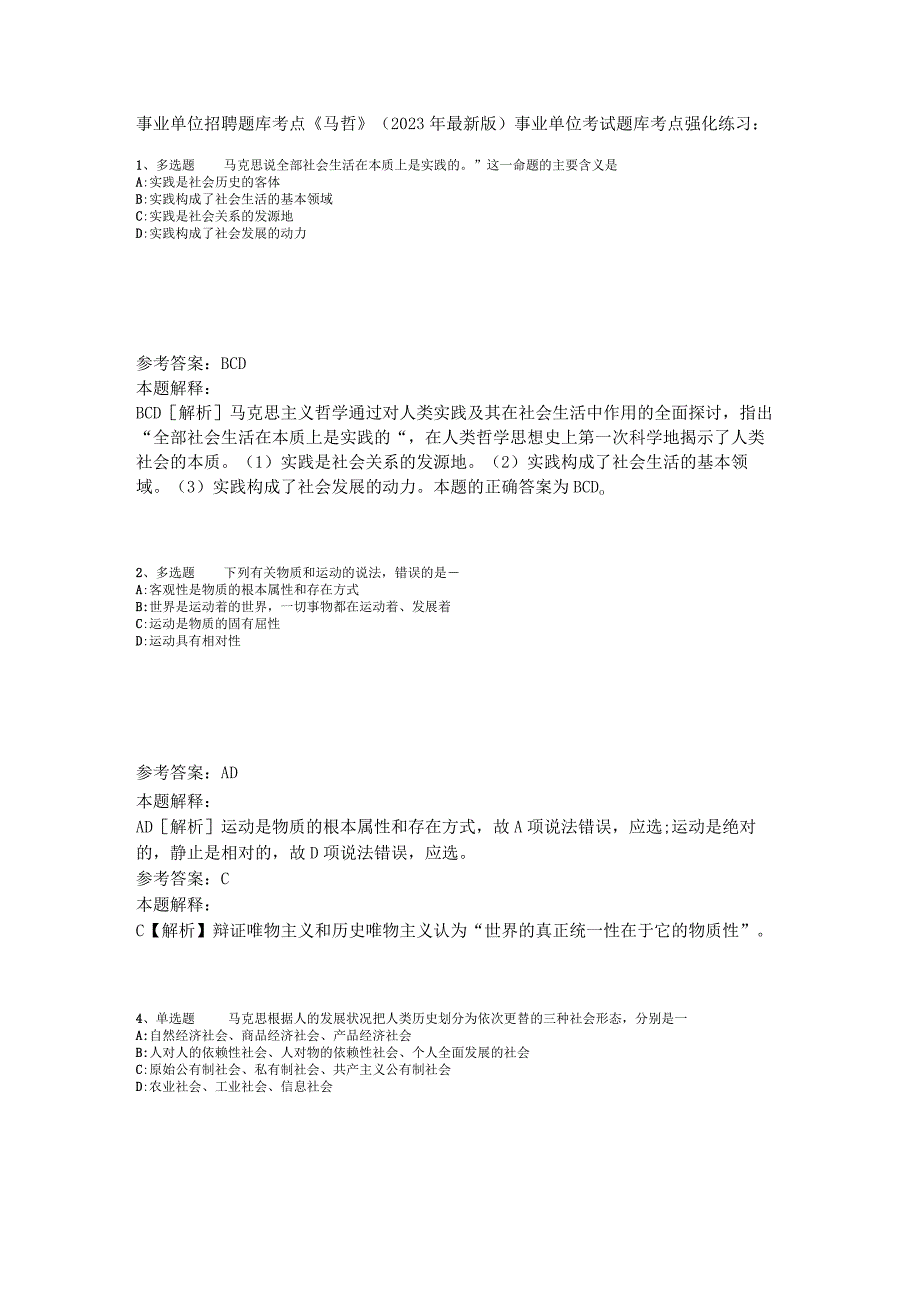 事业单位招聘题库考点《马哲》2023年版_2.docx_第1页