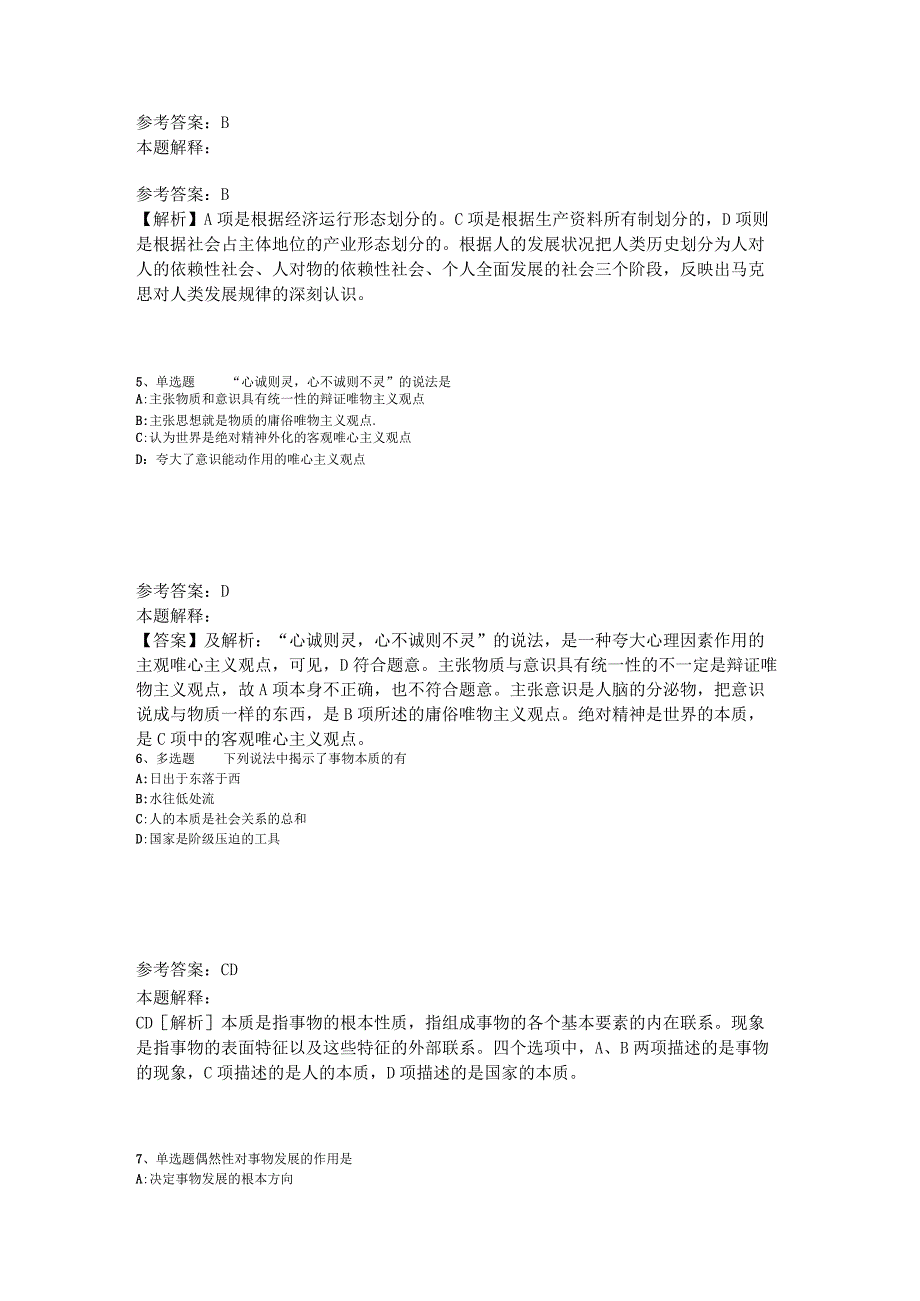 事业单位招聘题库考点《马哲》2023年版_2.docx_第2页