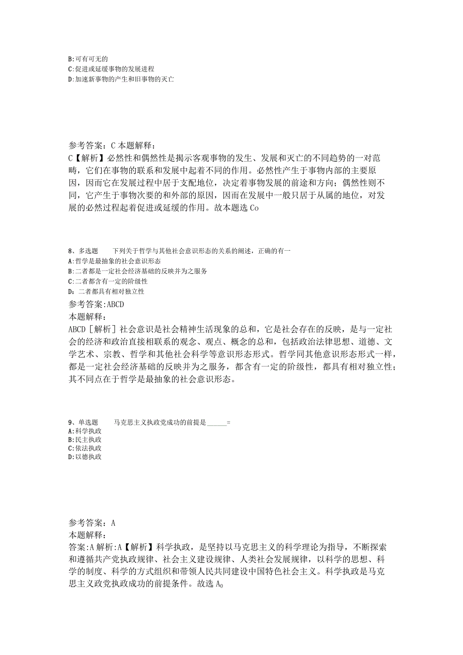 事业单位招聘题库考点《马哲》2023年版_2.docx_第3页