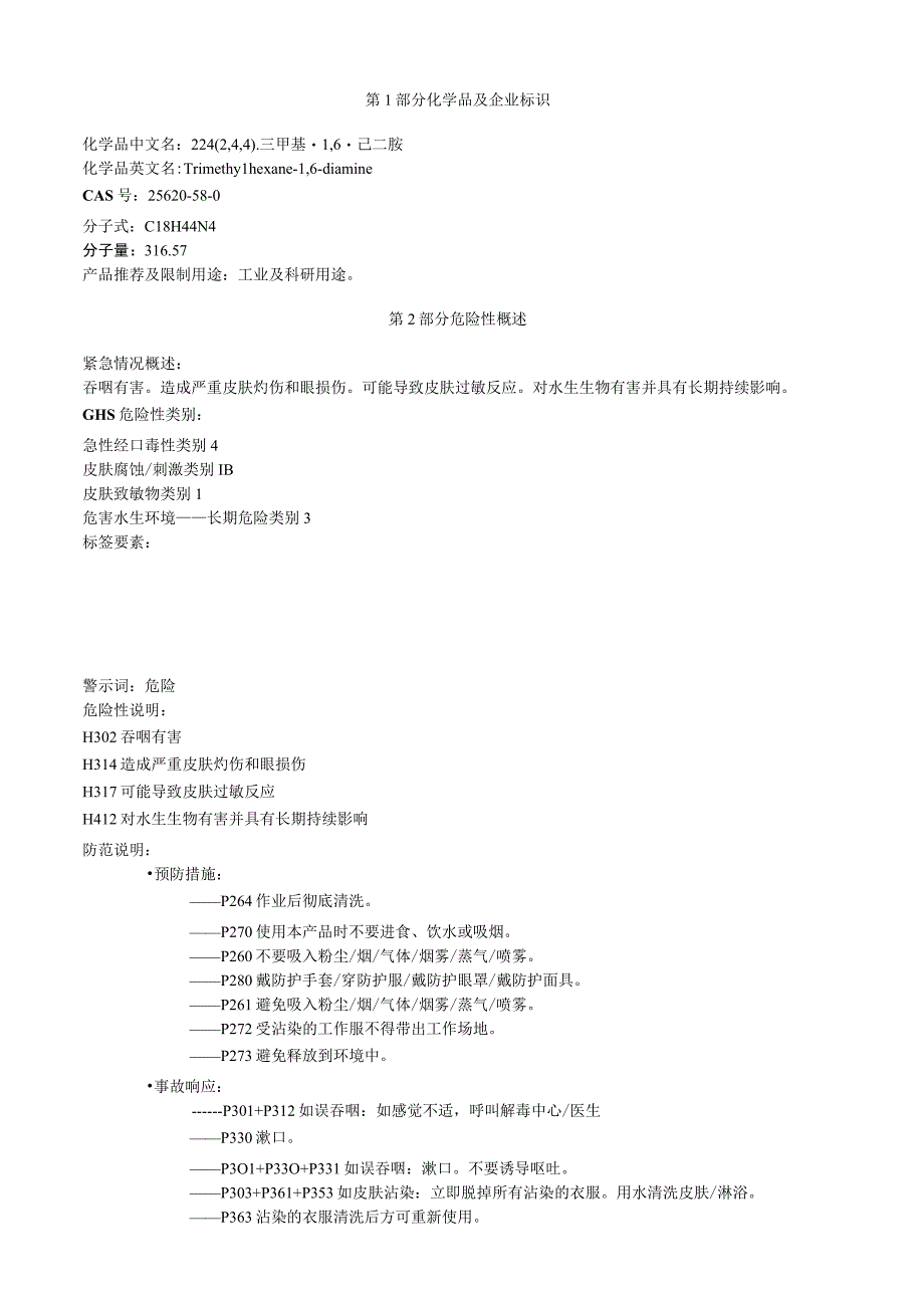 3,3,5三甲基己撑二胺安全技术说明书MSDS.docx_第1页