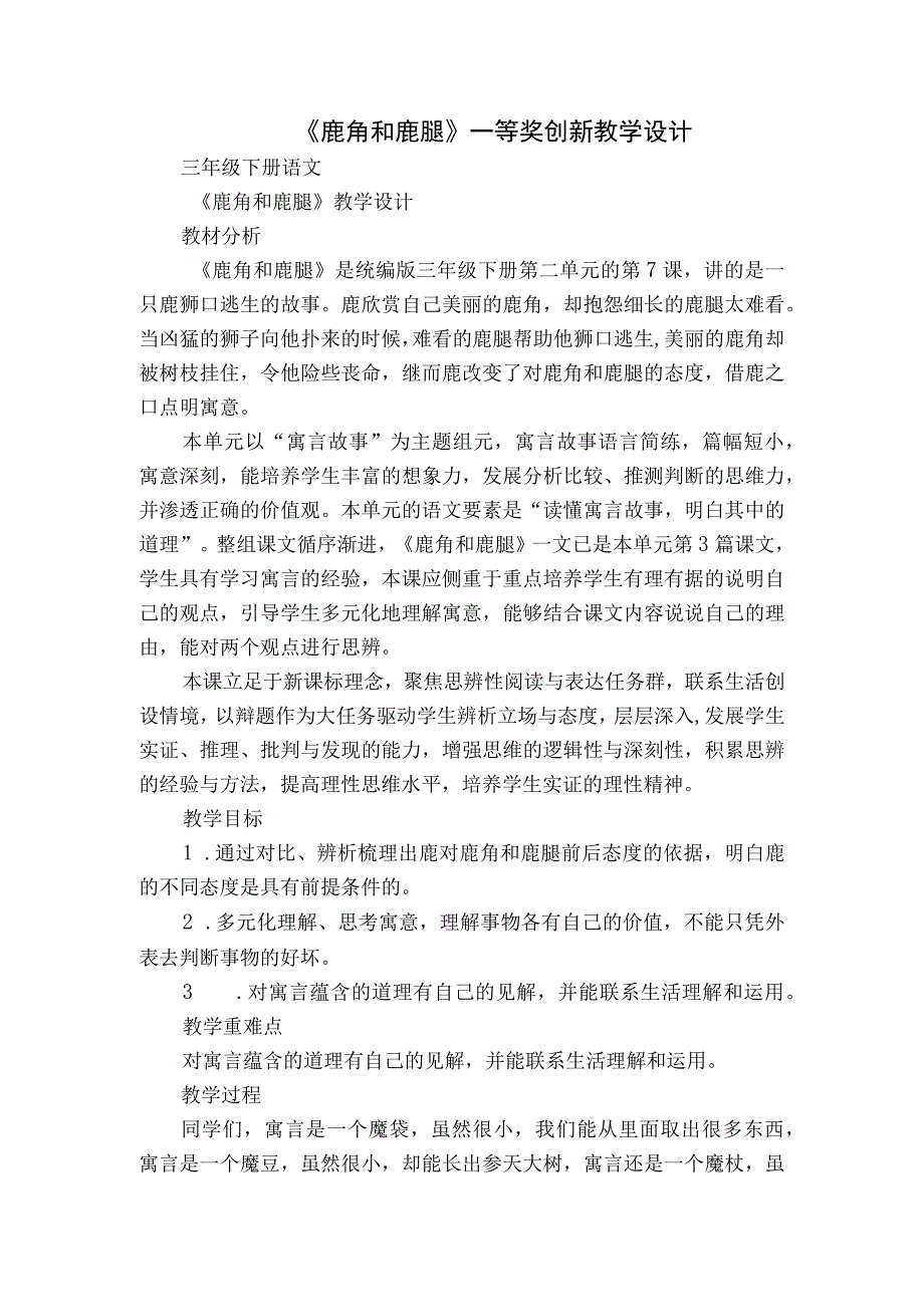 《鹿角和鹿腿》一等奖创新教学设计_1.docx_第1页