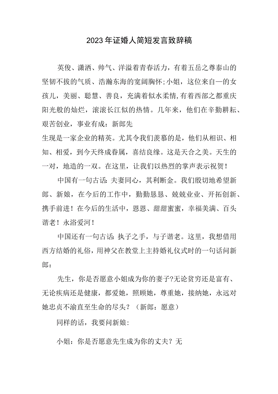 2023证婚人简短发言致辞稿.docx_第1页