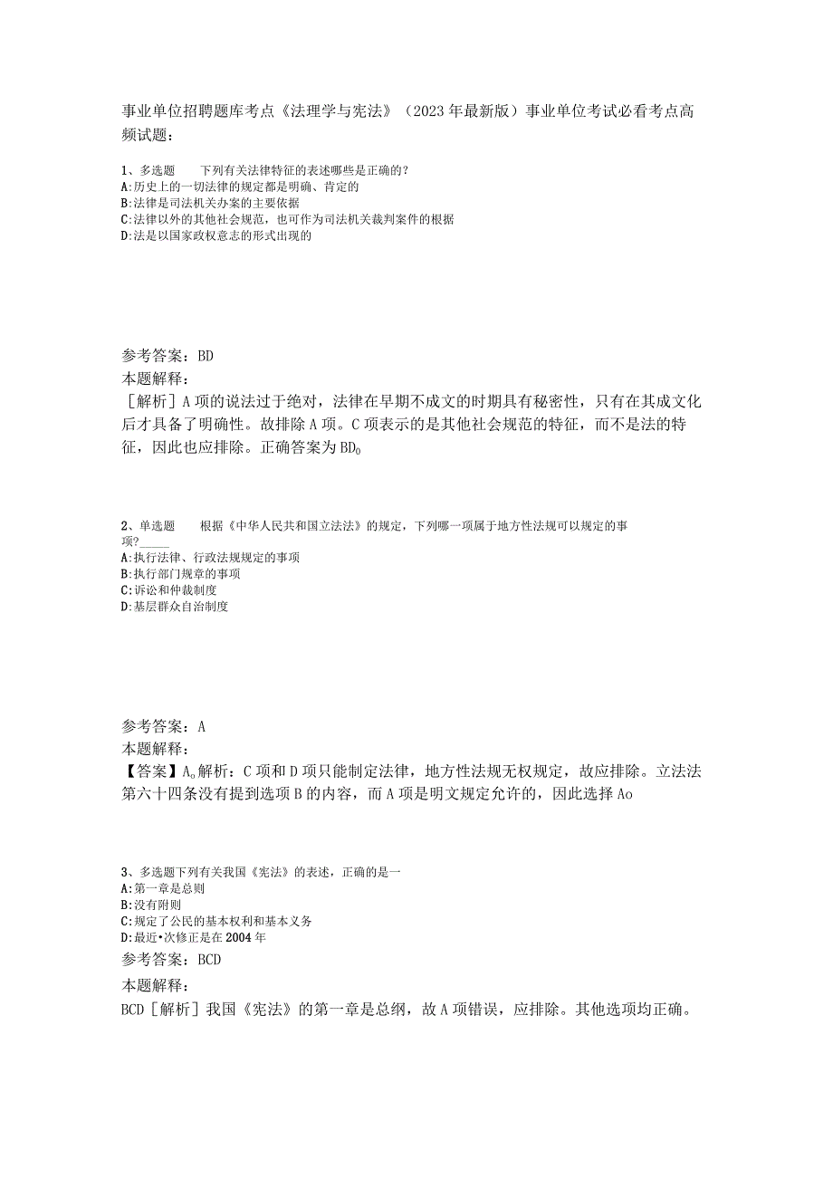 事业单位招聘题库考点《法理学与宪法》2023年版.docx_第1页