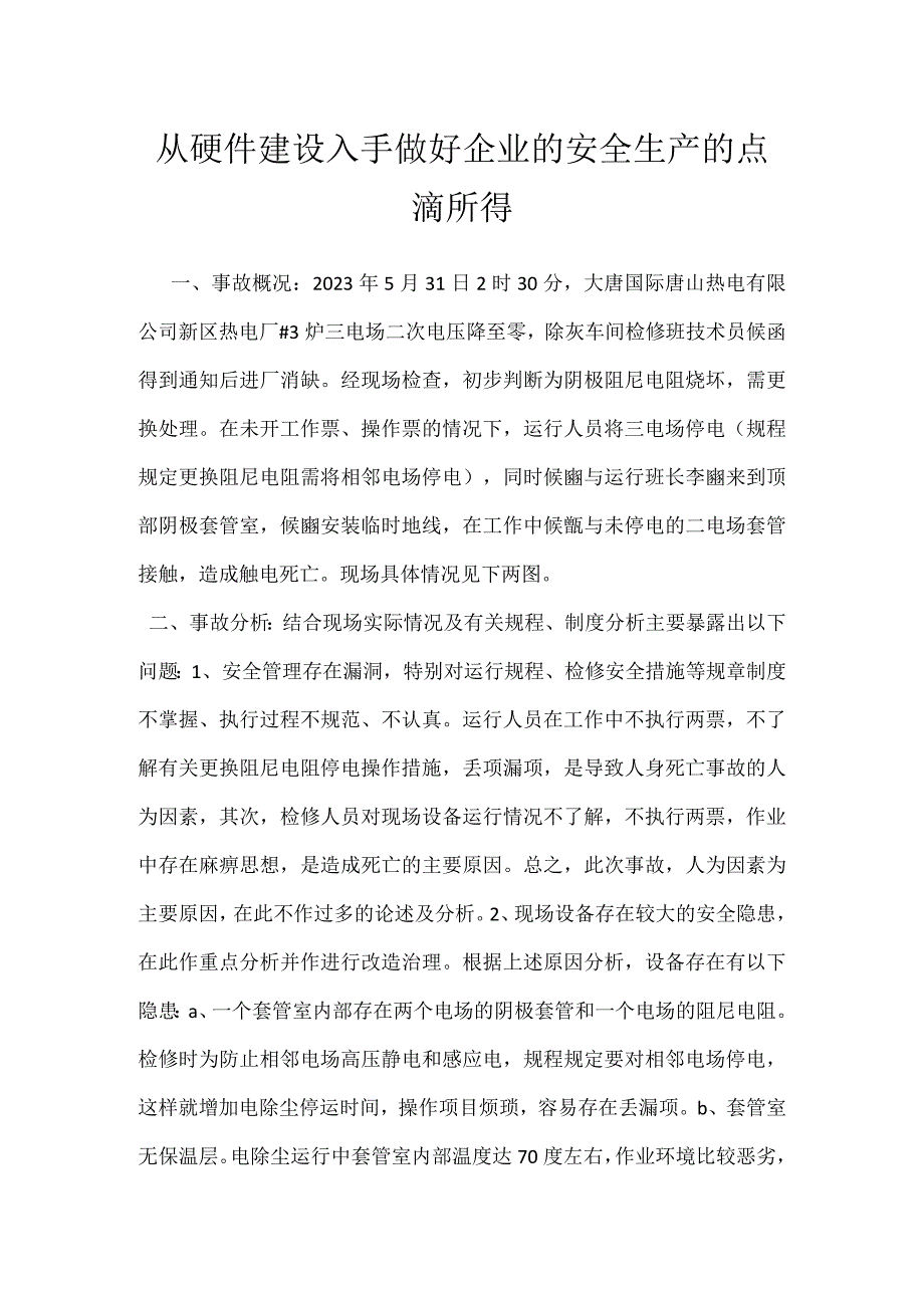 从硬件建设入手做好企业的安全生产的点滴所得模板范本.docx_第1页