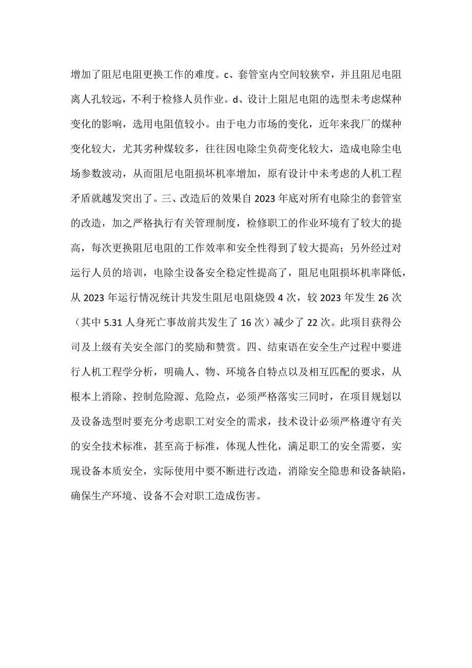 从硬件建设入手做好企业的安全生产的点滴所得模板范本.docx_第2页