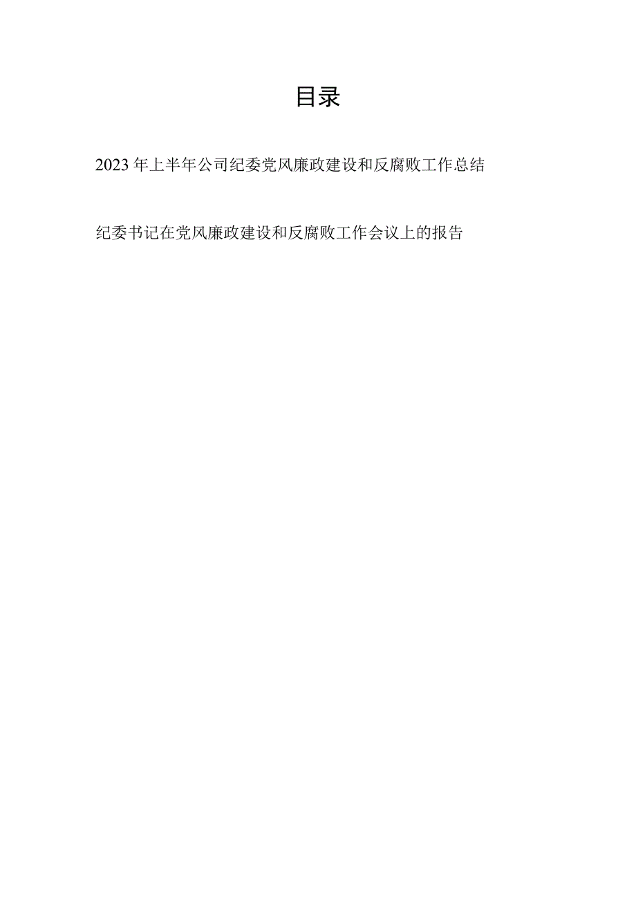 2023年上半年公司纪委党风廉政建设和反腐败工作总结和纪委书记在党风廉政建设和反腐败工作会议上的报告.docx_第1页