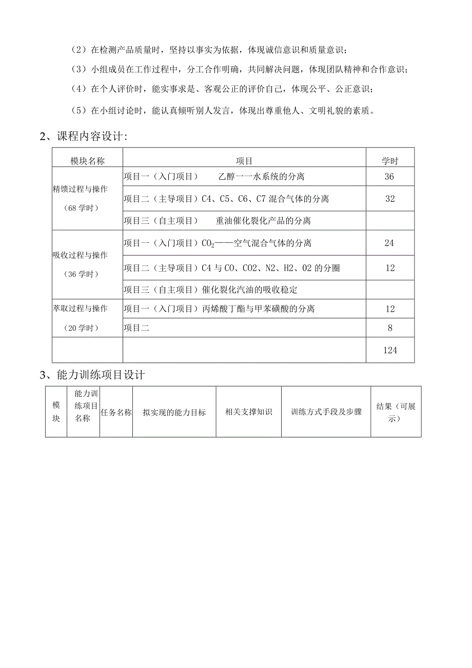 《物料分离过程与操作》课程总体设计.docx_第3页