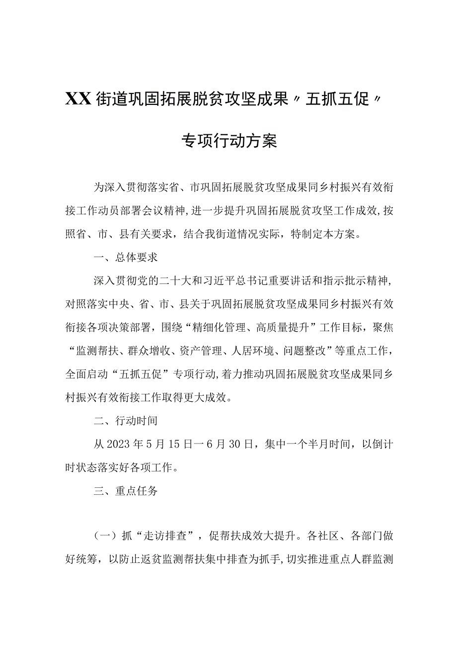 XX街道巩固拓展脱贫攻坚成果五抓五促专项行动方案.docx_第1页