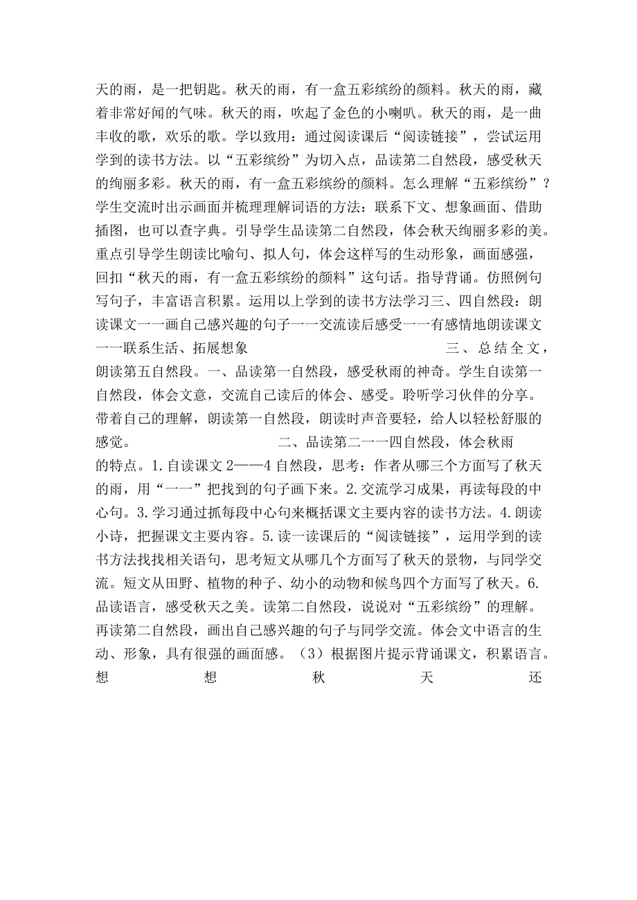 6 秋天的雨 一等奖创新教学设计表格式.docx_第3页