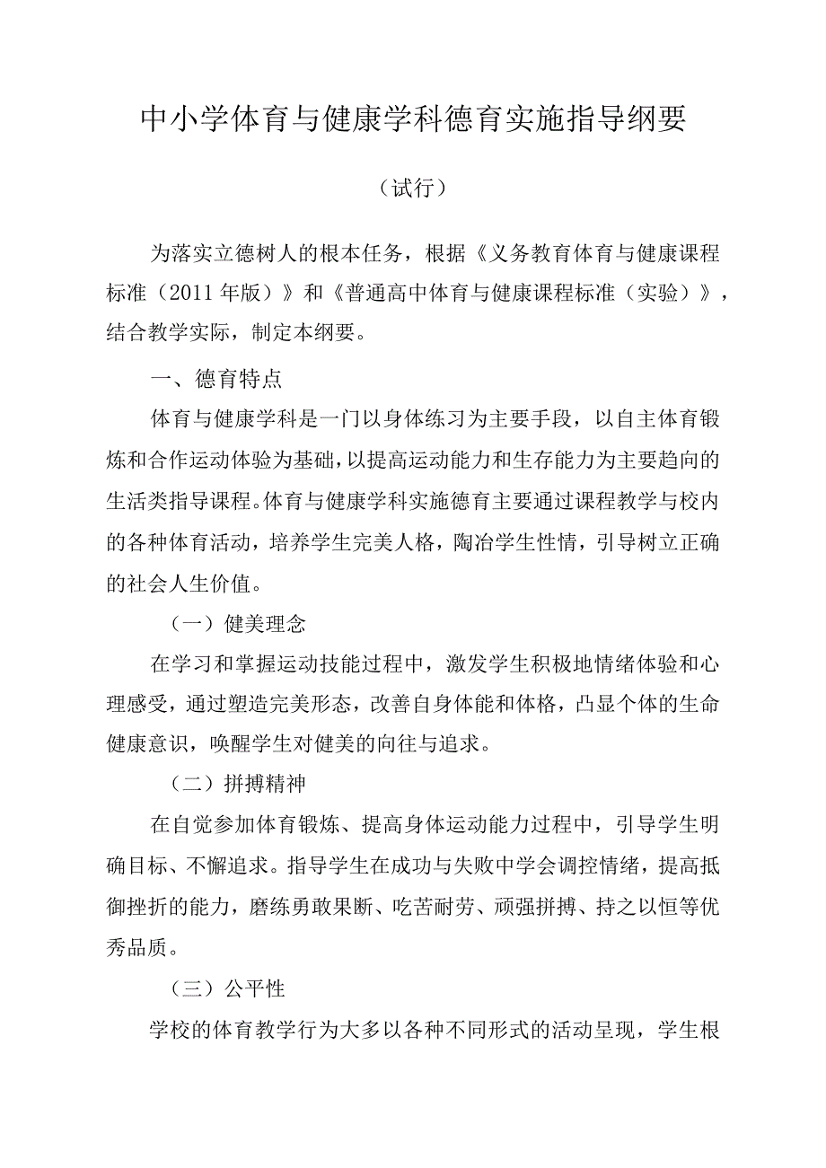 中小学体育与健康学科德育实施指导纲要.docx_第1页