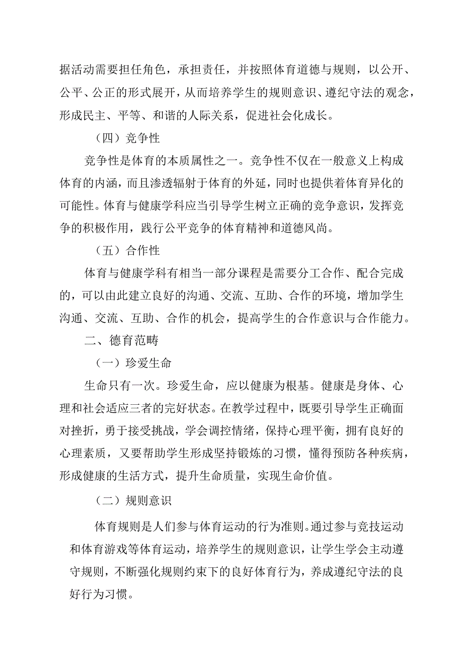 中小学体育与健康学科德育实施指导纲要.docx_第2页