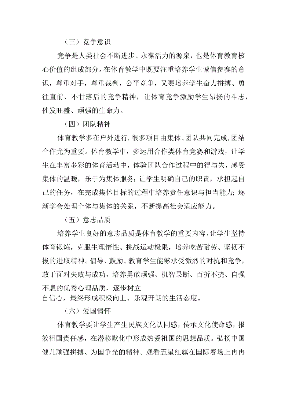 中小学体育与健康学科德育实施指导纲要.docx_第3页