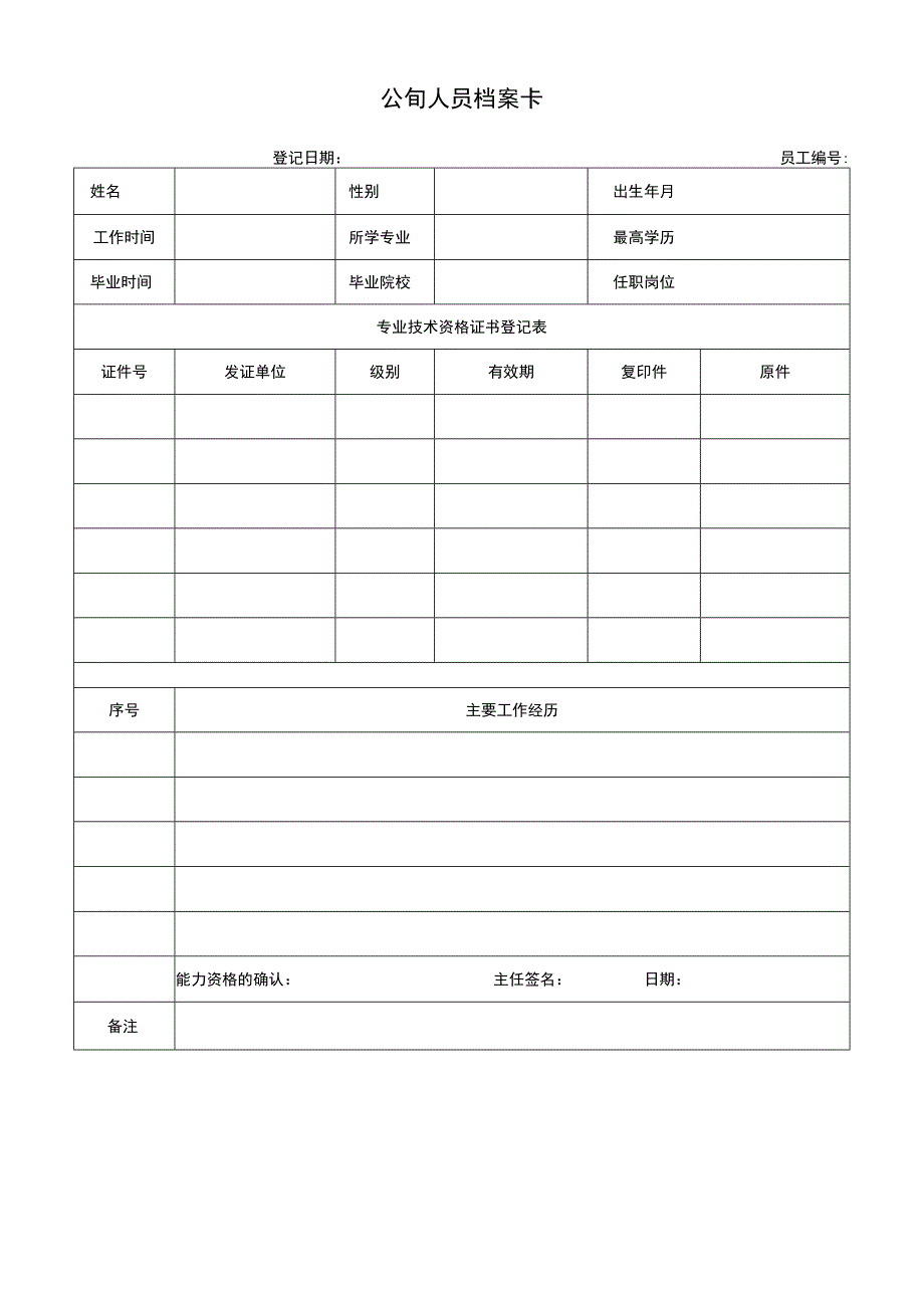 公司人员档案卡.docx_第1页