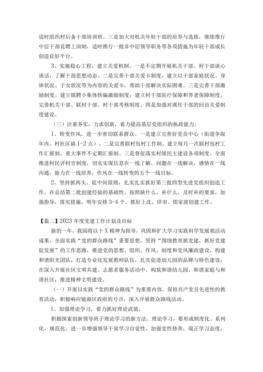 关于2023年度党建工作计划及目标十二篇.docx_第2页