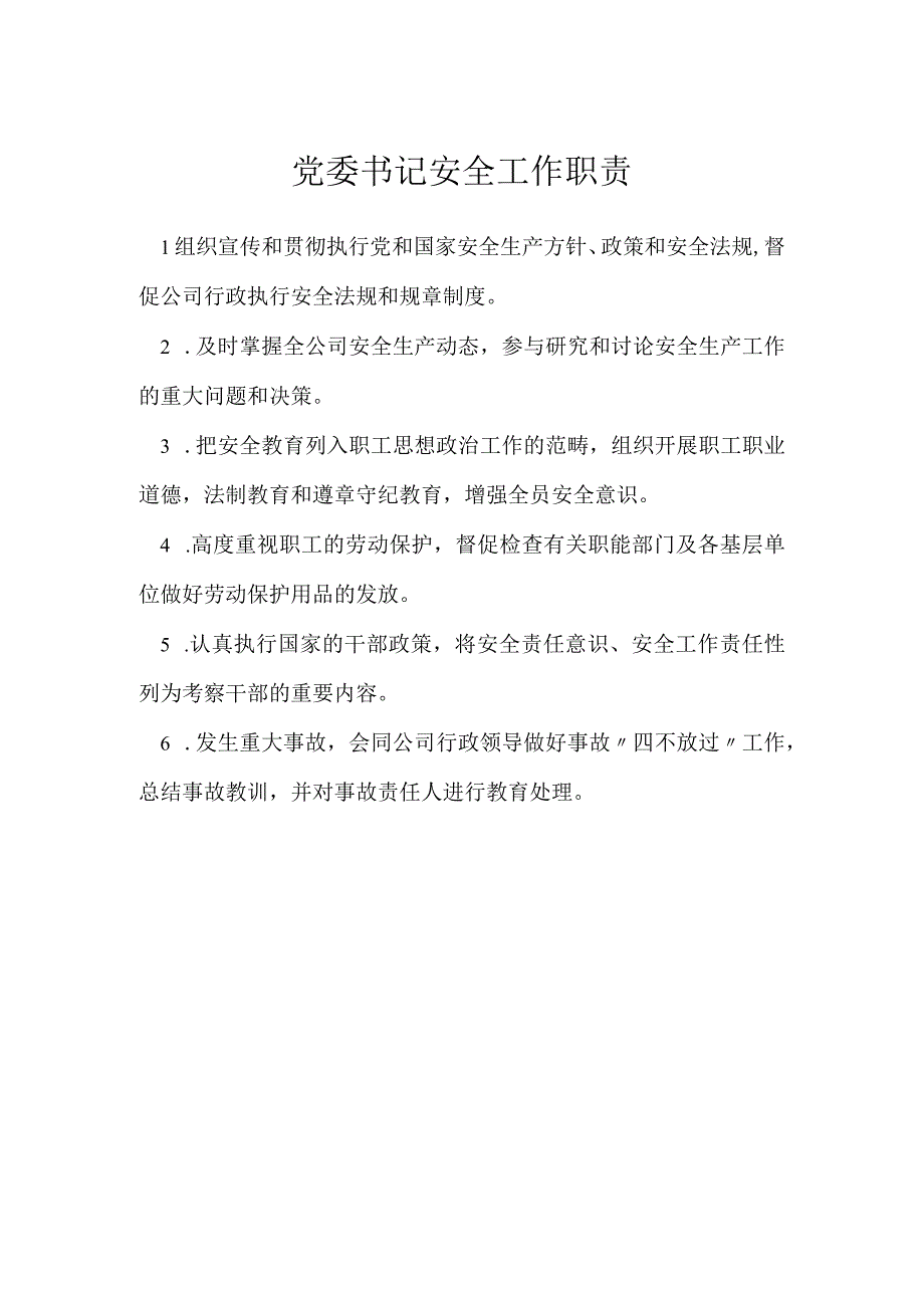 党委书记安全工作职责模板范本.docx_第1页