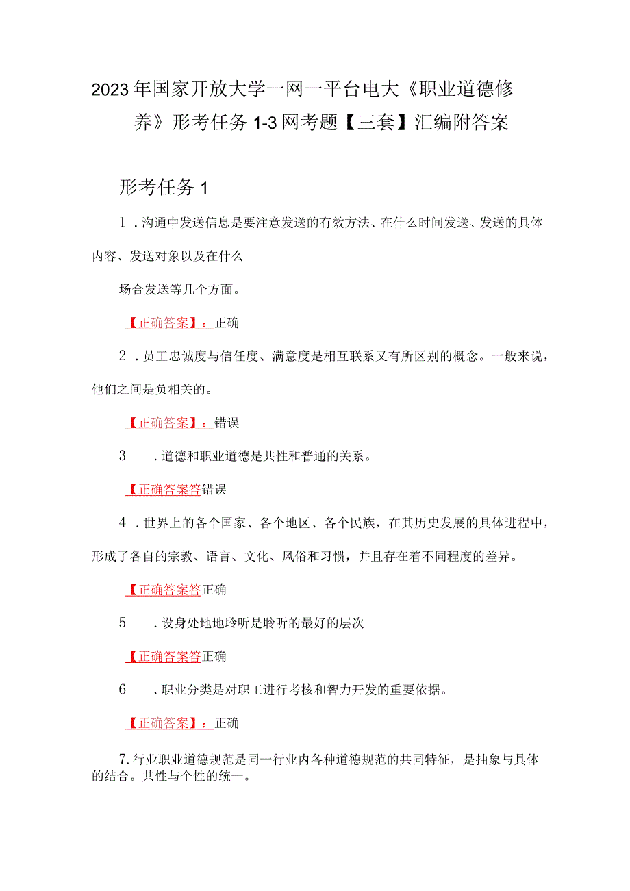 2023年国家开放大学一网一平台电大《职业道德修养》形考任务13网考题三套汇编附答案.docx_第1页