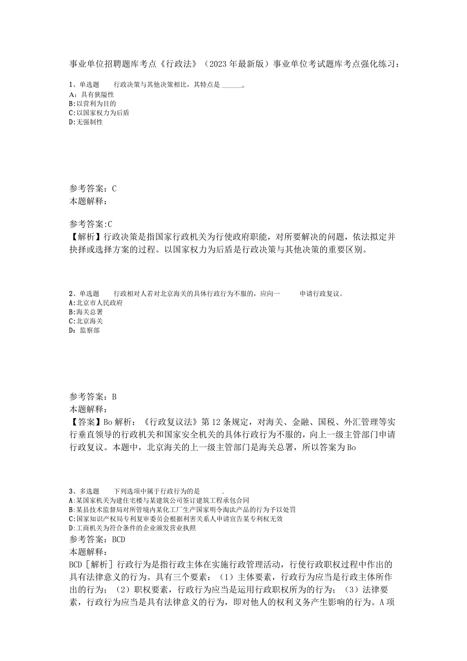 事业单位招聘题库考点《行政法》2023年版_3.docx_第1页