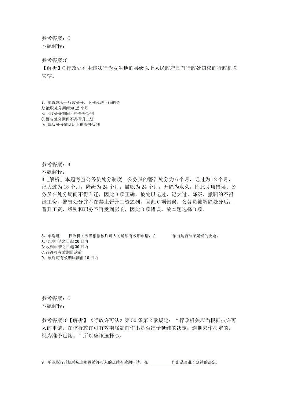 事业单位招聘题库考点《行政法》2023年版_3.docx_第3页