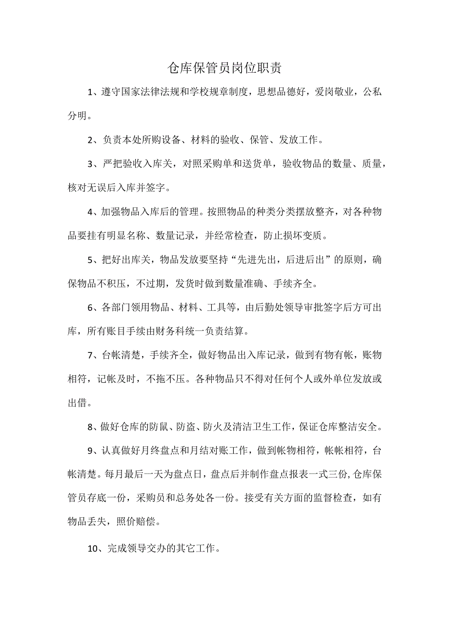 仓库保管员岗位职责.docx_第1页