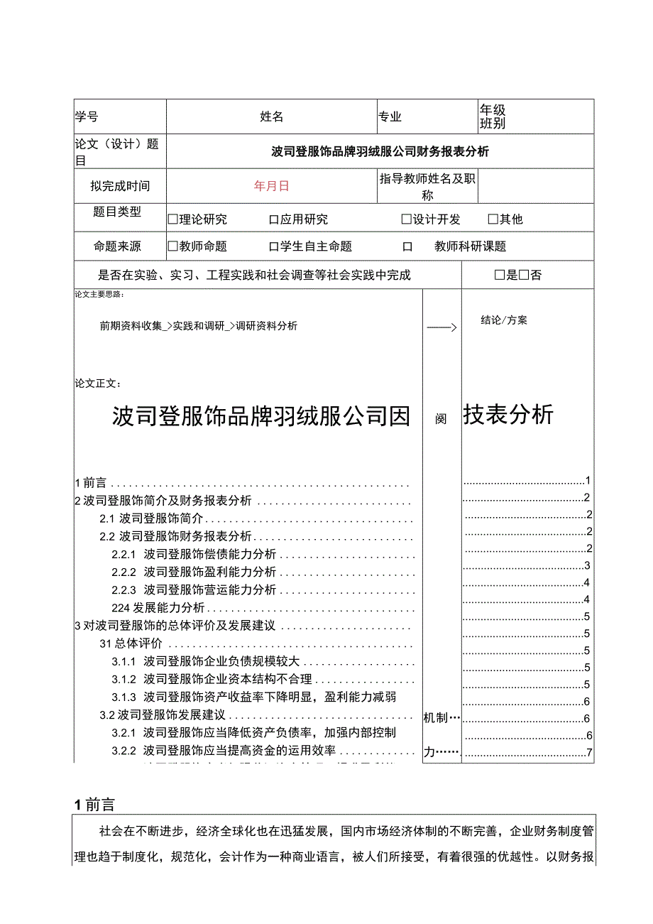 《波司登羽绒服品牌公司财务报表分析》5100字.docx_第1页