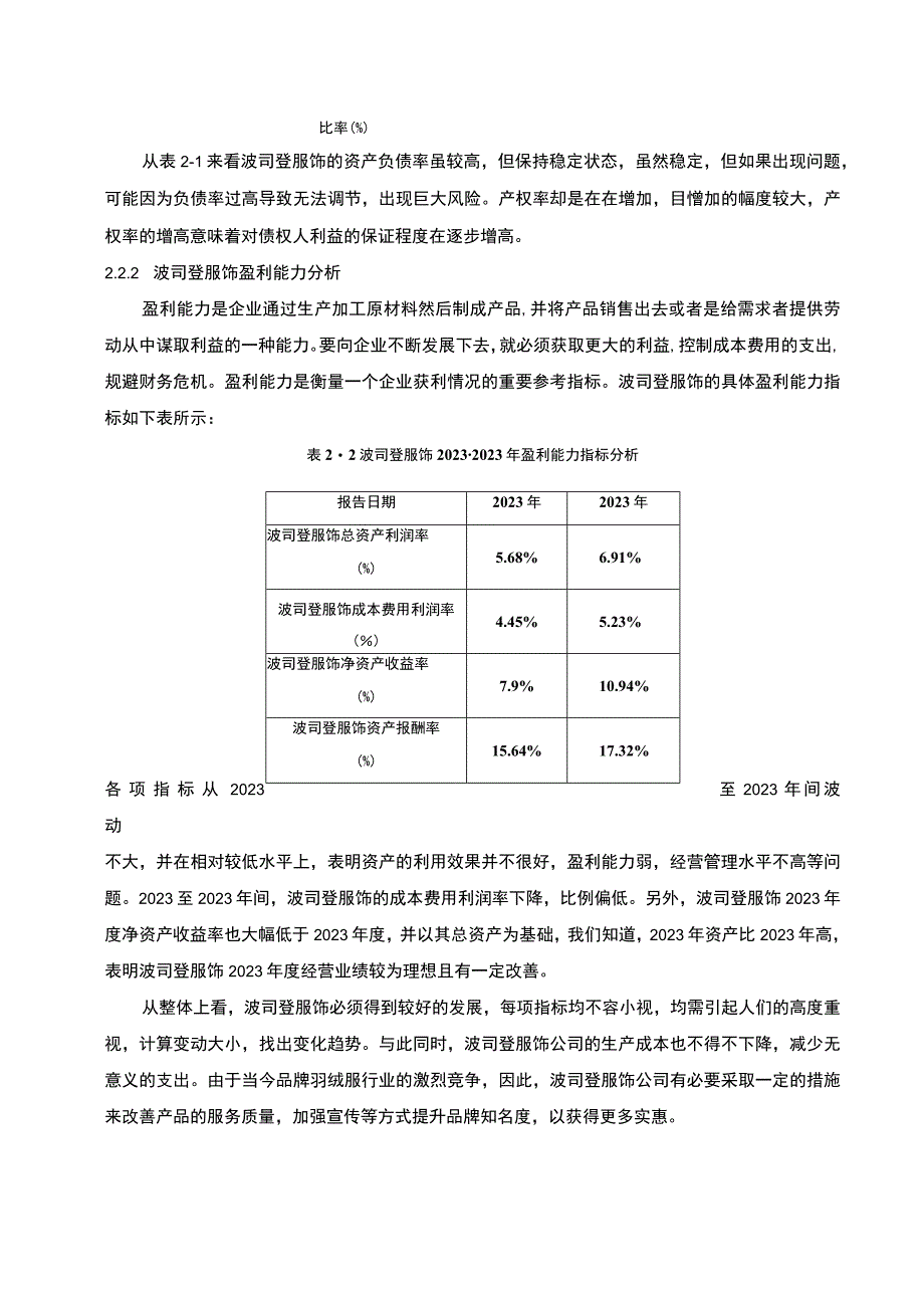 《波司登羽绒服品牌公司财务报表分析》5100字.docx_第3页