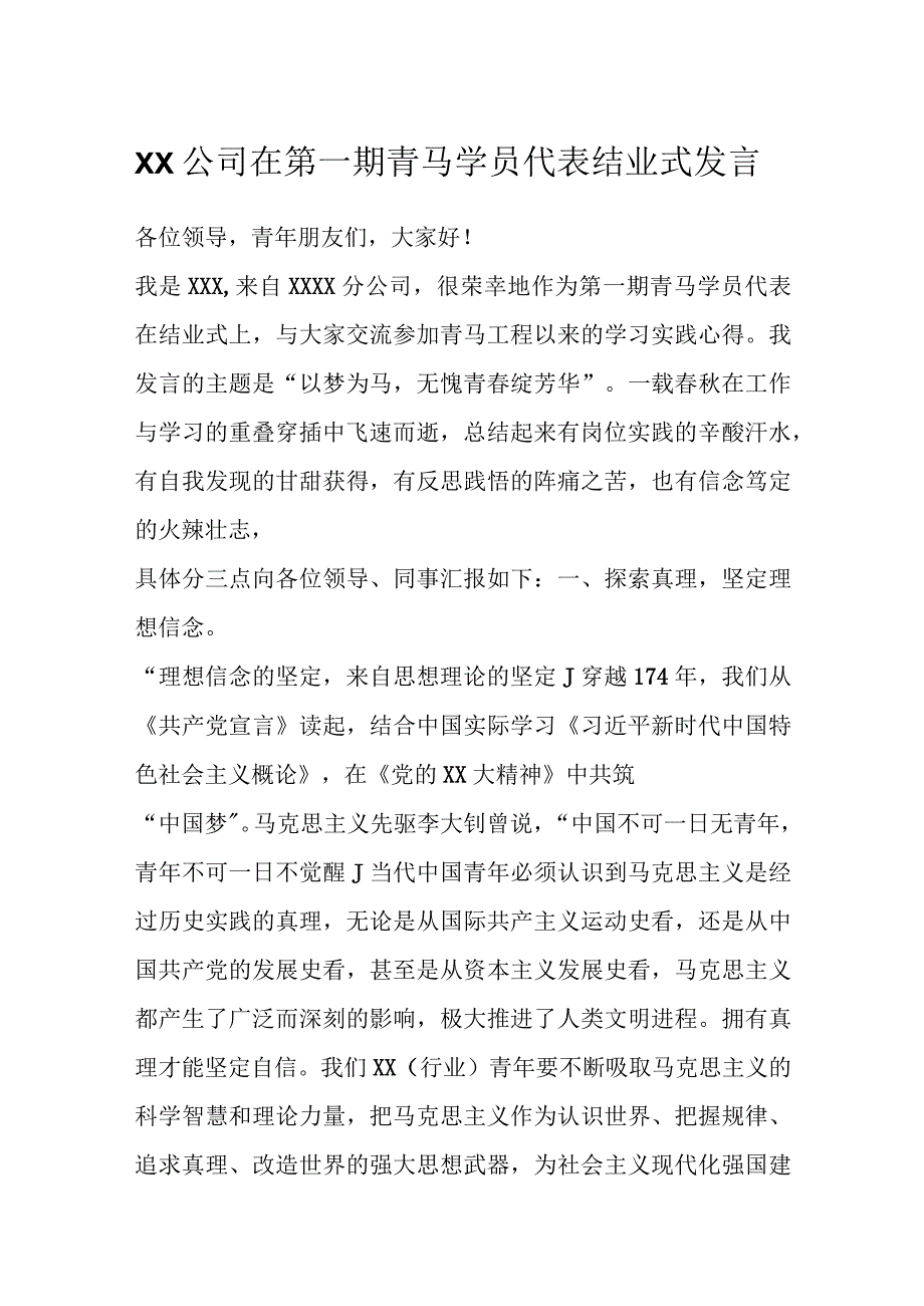 XX公司在第一期青马学员代表结业式发言.docx_第1页