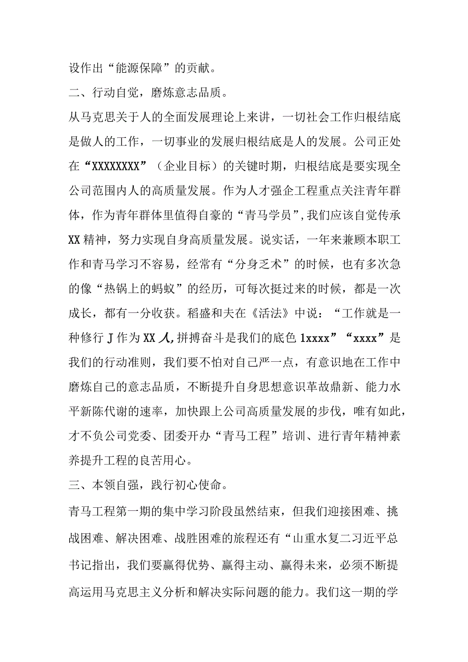 XX公司在第一期青马学员代表结业式发言.docx_第2页