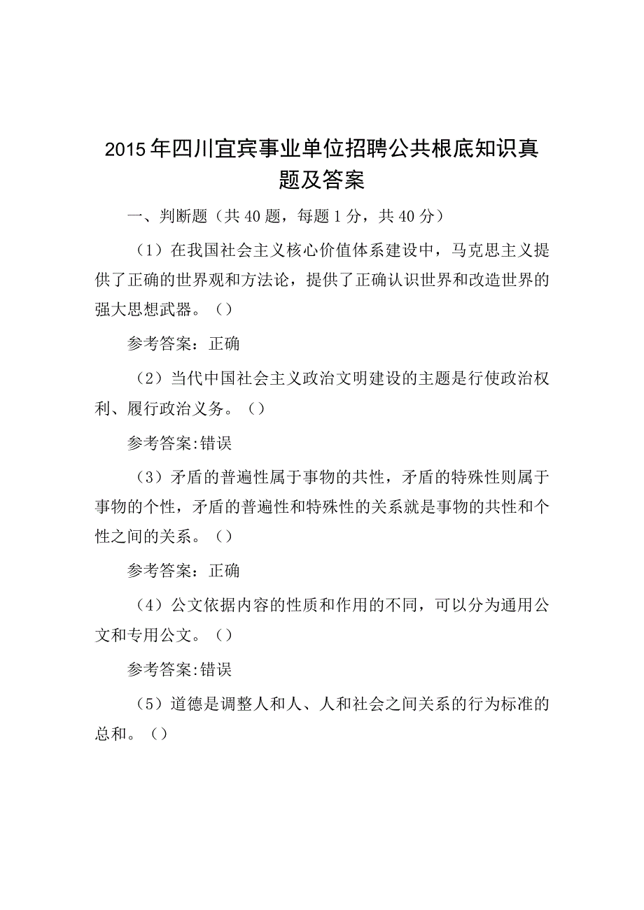 2015年四川宜宾事业单位招聘公共基础知识真题及答案.docx_第1页