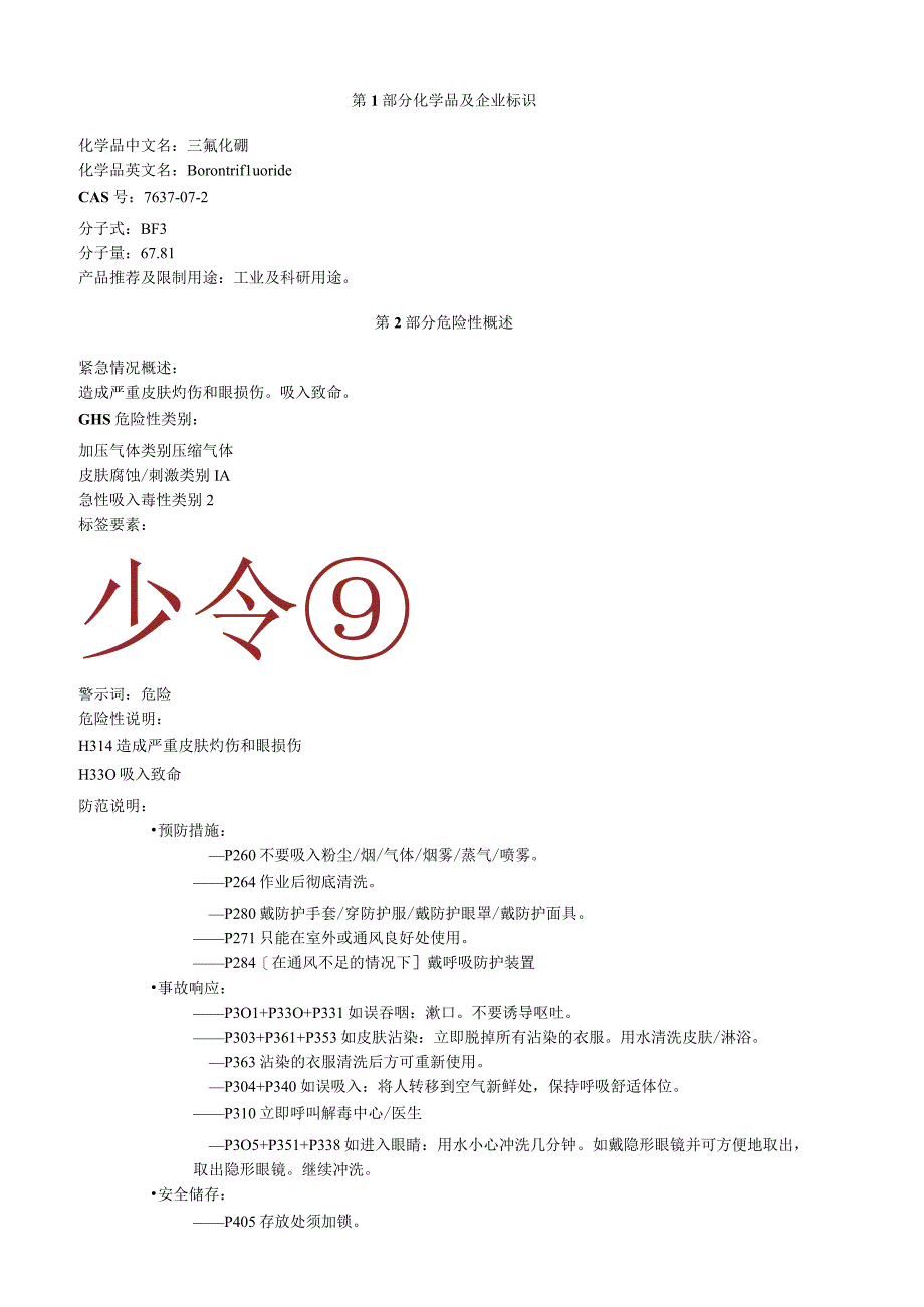 三氟化硼安全技术说明书MSDS.docx_第1页