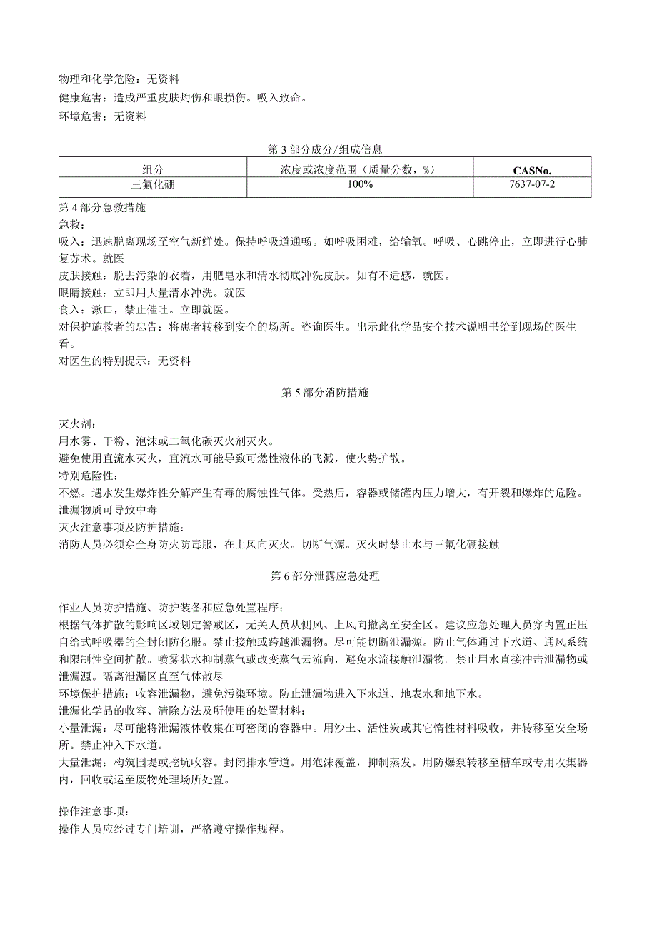 三氟化硼安全技术说明书MSDS.docx_第3页