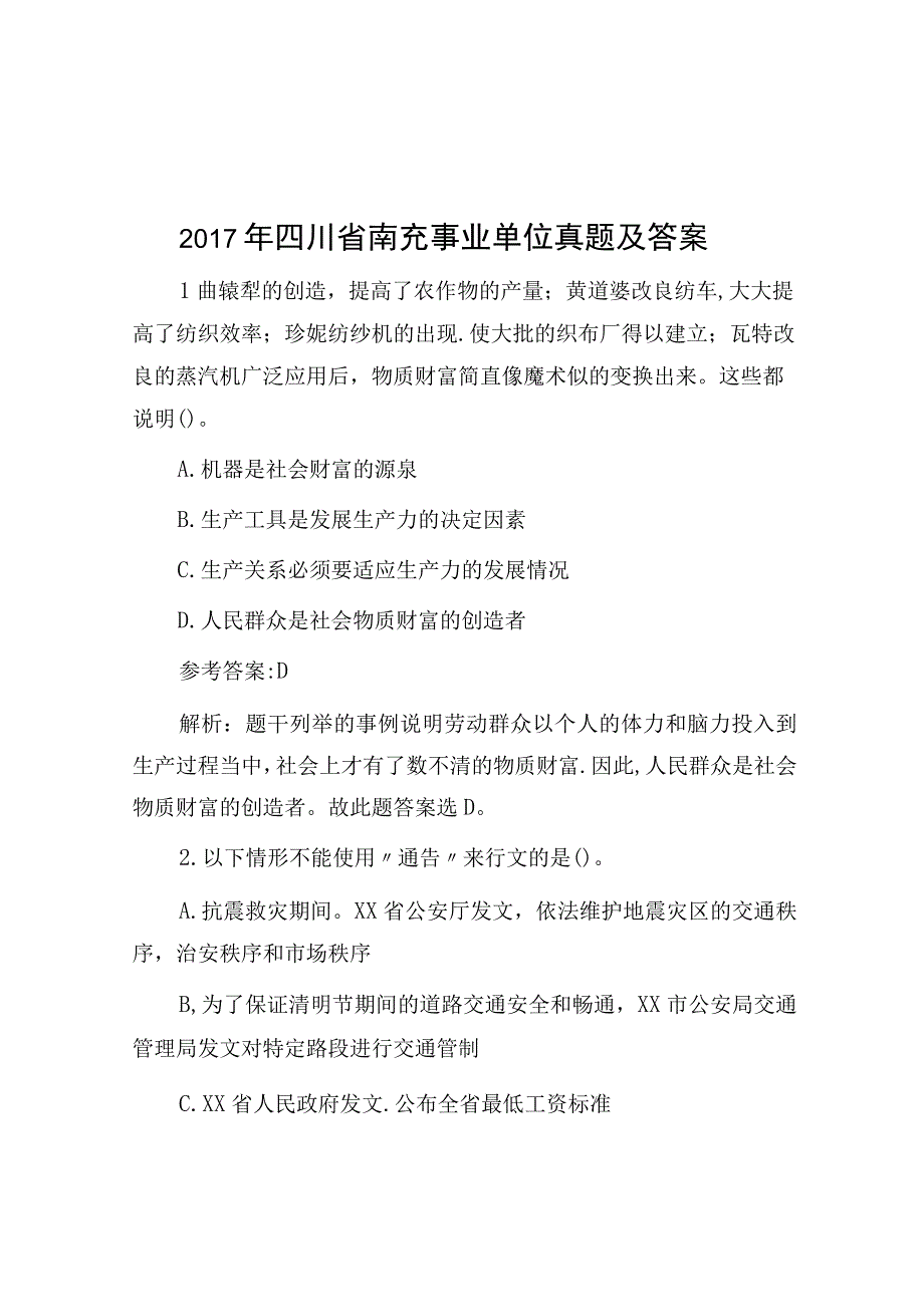 2017年四川省南充事业单位真题及答案.docx_第1页