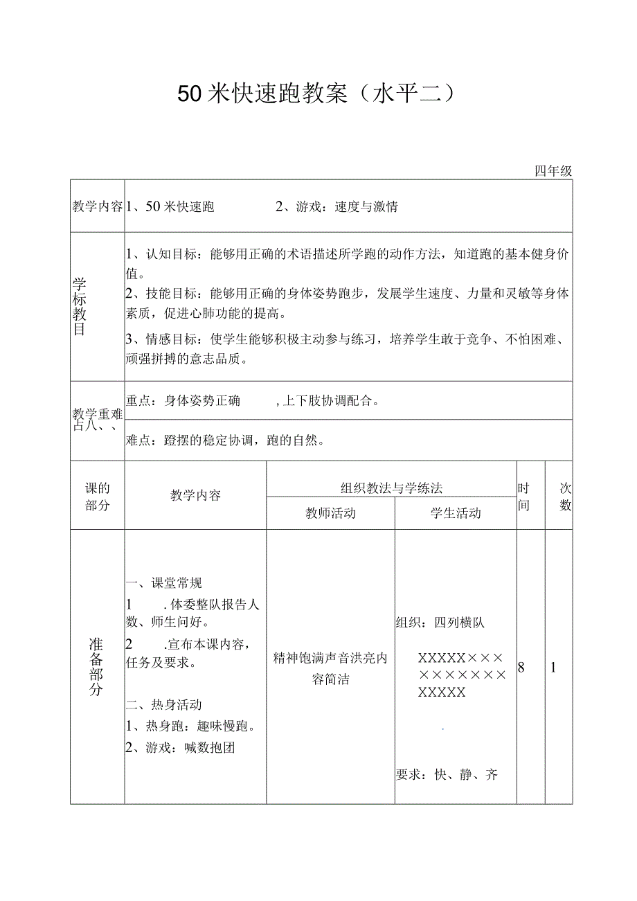 50米快速跑教学设计人教版四年级体育与健康.docx_第1页