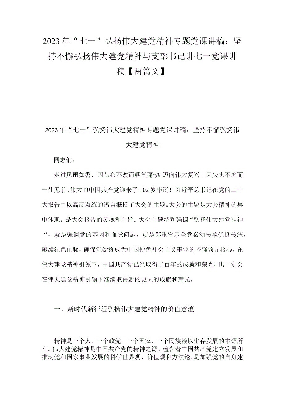 2023年七一弘扬伟大建党精神专题党课讲稿：坚持不懈弘扬伟大建党精神与支部书记讲七一党课讲稿两篇文.docx_第1页