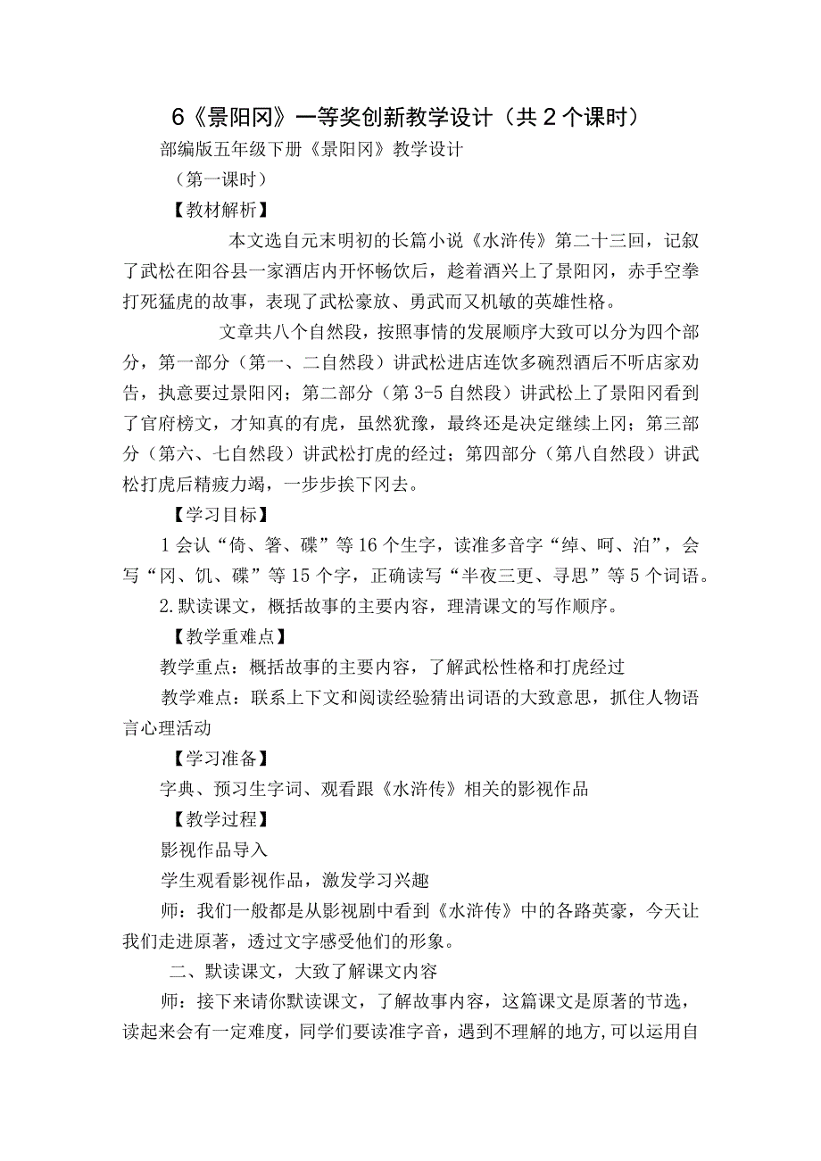 6《景阳冈》一等奖创新教学设计共2个课时.docx_第1页