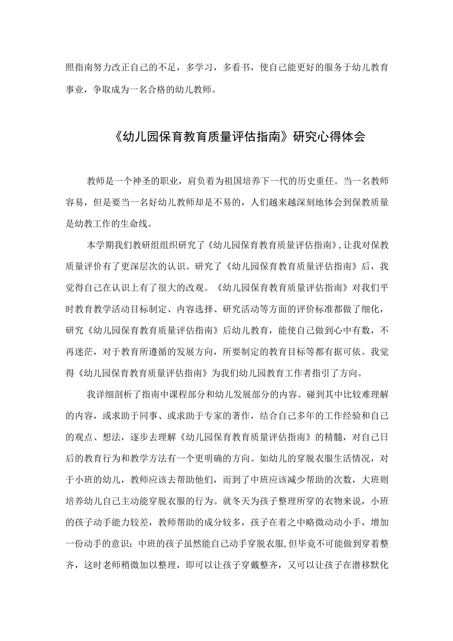 2023学习《幼儿园保育教育质量评估指南》心得体会六篇汇编范文.docx_第3页