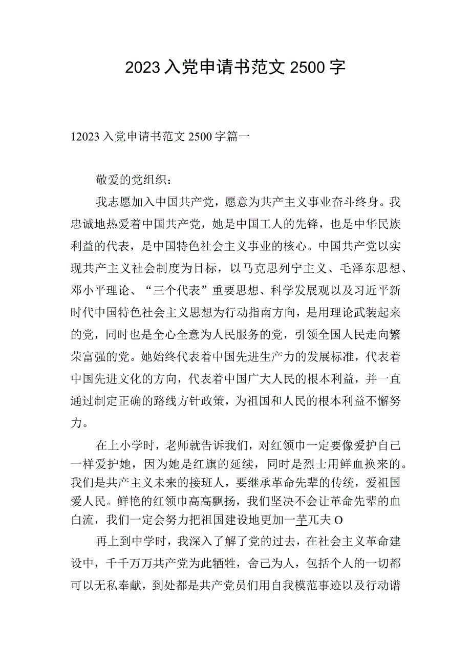 2023入党申请书范文2500字.docx_第1页