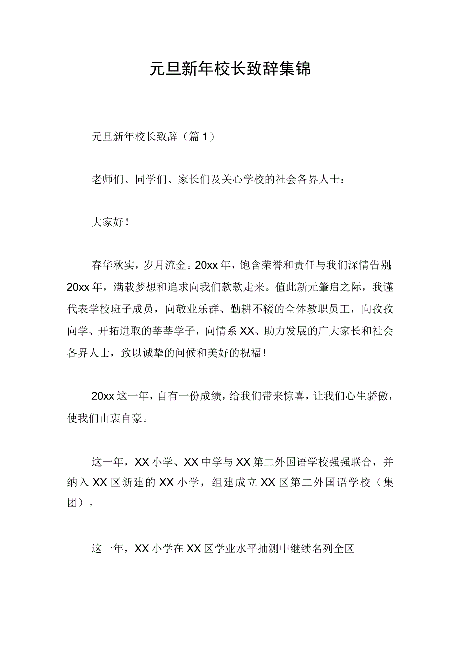 元旦新年校长致辞集锦.docx_第1页