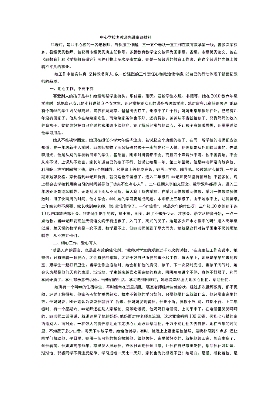 中心学校老教师先进事迹材料.docx_第1页