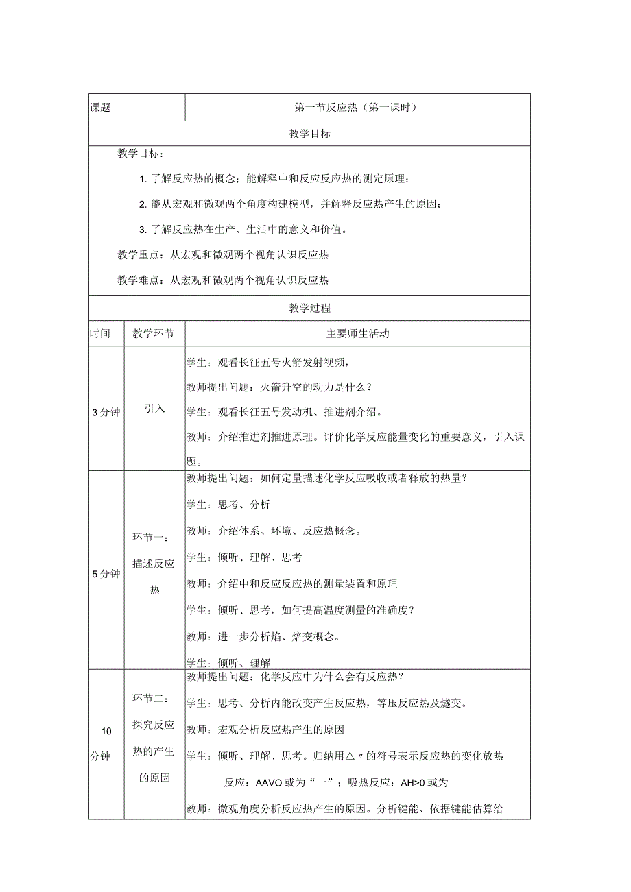 20232023学年人教版新教材选择性必修一 第一章第一节 反应热第1课时 教案.docx_第1页