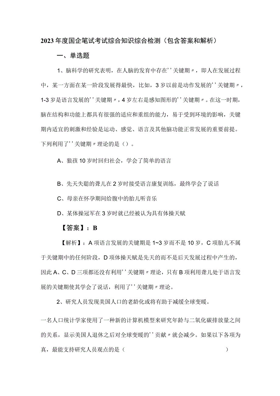 2023年度国企笔试考试综合知识综合检测包含答案和解析.docx_第1页