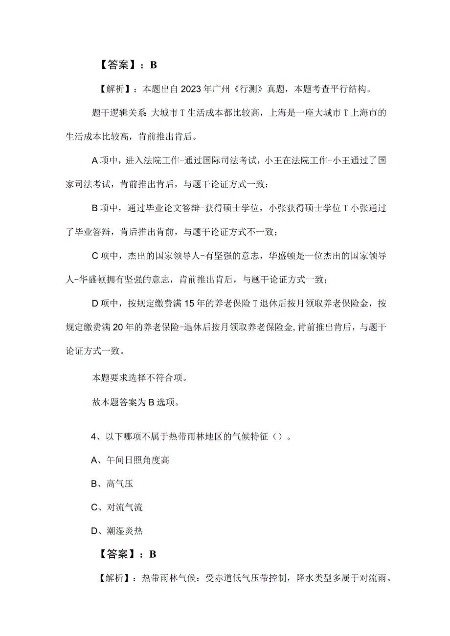 2023年度国企笔试考试综合知识综合检测包含答案和解析.docx_第3页