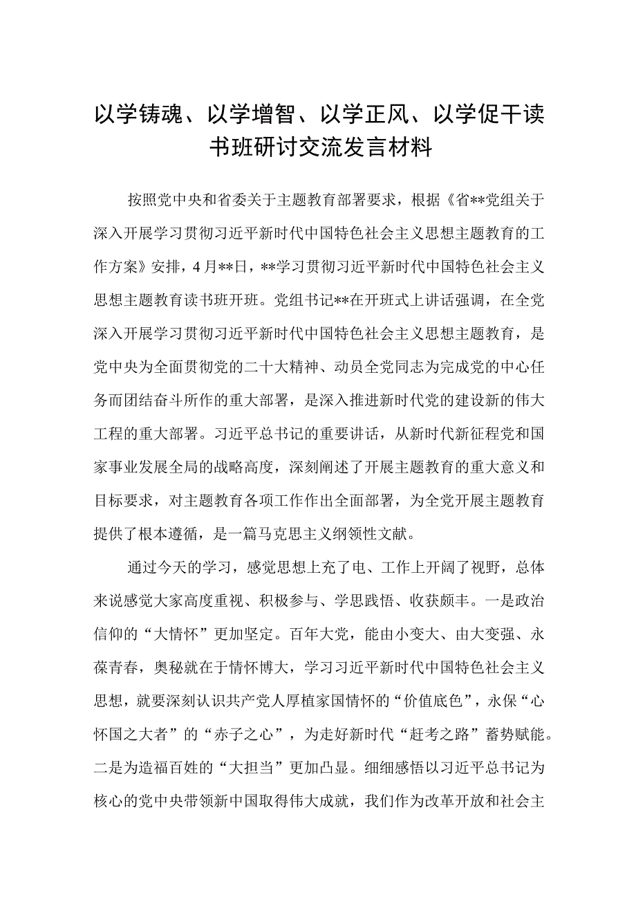 2023以学铸魂以学增智以学正风以学促干读书班研讨交流发言材料五篇精选.docx_第1页